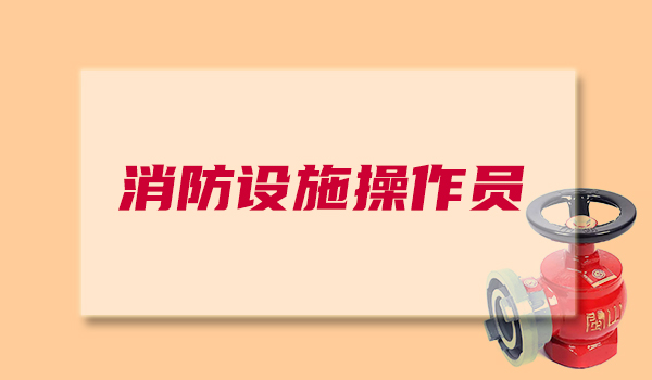 重庆消防设施操作员中级培训报考年满24周岁即可