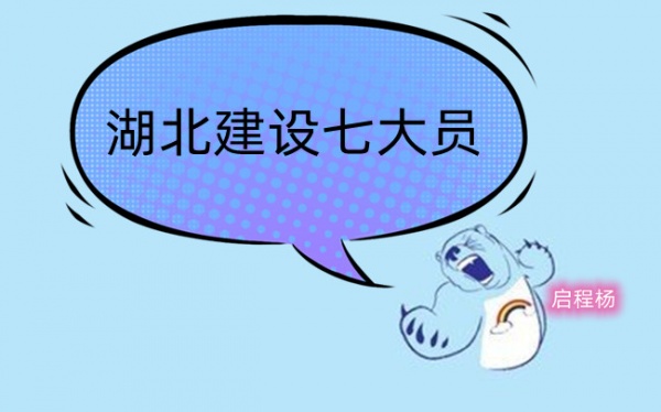 湖北七大员怎么报考？启程杨（来考网）
