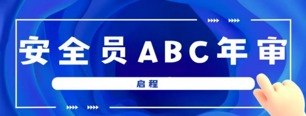 2023年湖北建筑安全员安管ABC证怎么年审？需要准备什么资料？