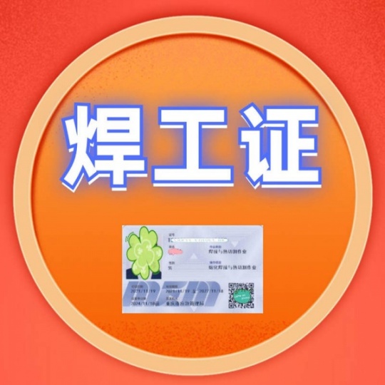重庆焊工证怎么考？焊工证报名收费多少钱