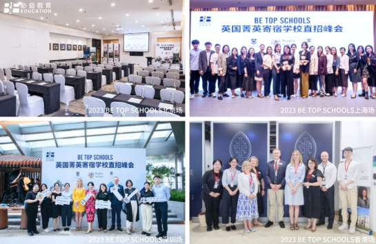 必益教育：第九届英国 菁英寄宿学校直招峰会面试名额爆满！