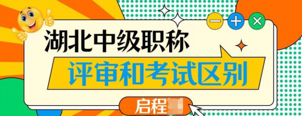2023年湖北中级工程师职称考试和评审有什么区别呢?有什么好处？
