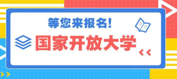 【海德教育】2023邯郸国家开放大学报考流程