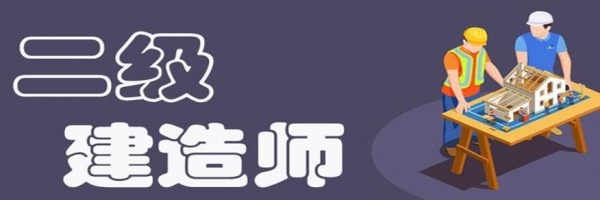 【海德教育】在邯郸考二建哪个专业吃香