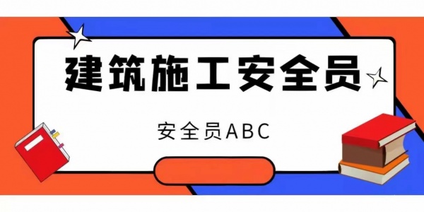 【海德教育】河北邢台安全员咋报名