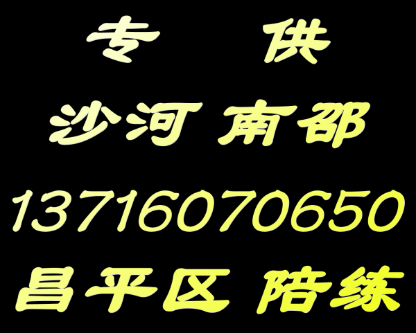 昌平陪练公司1371手机6070650