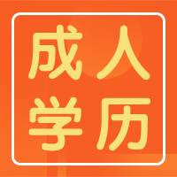 在2023年想提升学历大致会有几种方式？南通上元成人学历培训