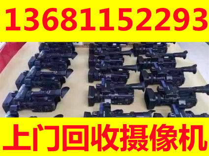 北京摄像机回收，各种摄影器材回收，编辑机投影机回收