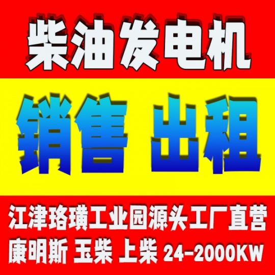 铜梁周边大功率柴油发电机出租价格低性能稳油耗低无故障
