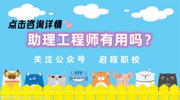 评助理工程师有什么好处？启程杨老师告诉你