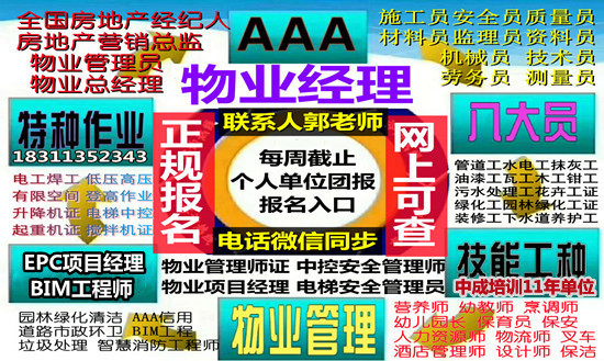 长沙报考物业经理项目经理物业师人力师清洁电焊工管工八大员起重机培训