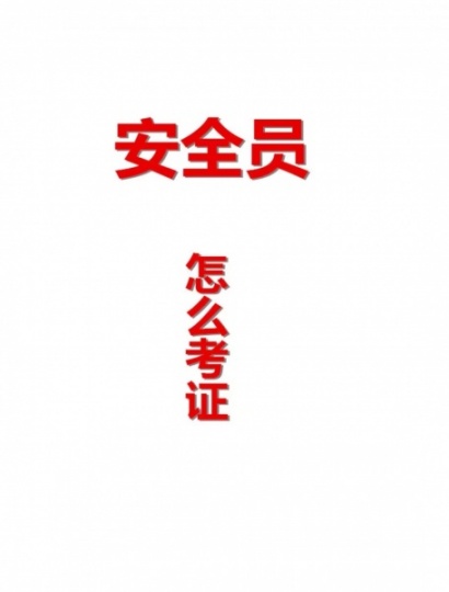 【海德教育】河北邢台安全员好不好考