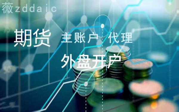 正大国际期货主账户的标准账户与API账户有什么不同