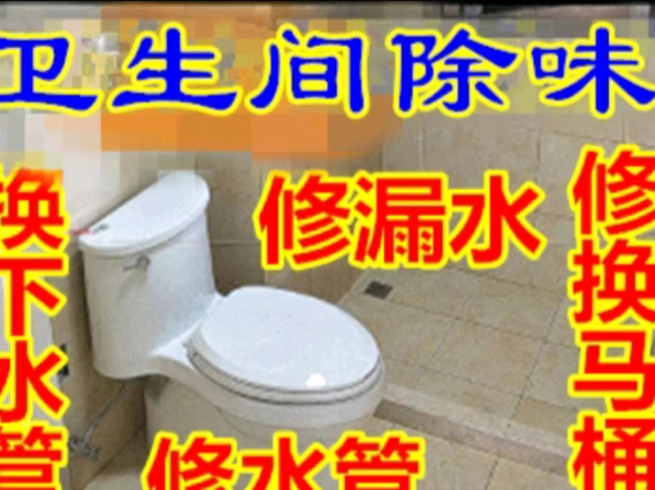 太原上门疏通下水道除臭除异味更换防臭地漏电话