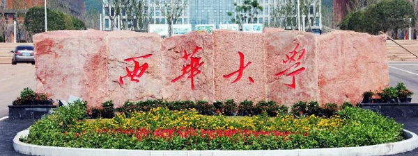 2023西华大学成人高考报名招生专业及报名流程介绍