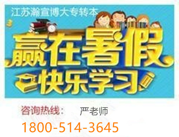 江苏瀚宣博大五年制专转本暑假培训辅导班开班进行中欲报从速！