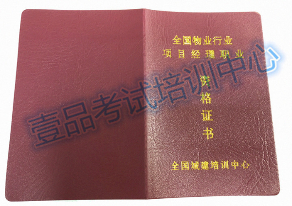 重庆物业管理员物业经理上岗证培训快速拿证
