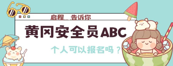 2023年湖北黄冈安管三类人员个人可以报名吗 ？报名时间是什么时候？