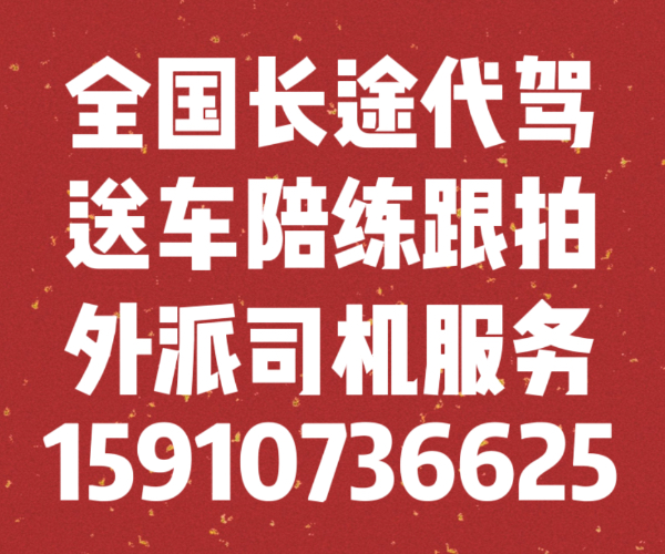北京长途代驾全国送车