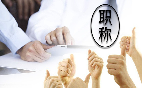 谈谈陕西省工程师职称的评审