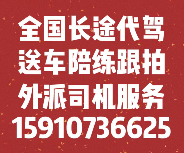 北京长途代驾外派司机