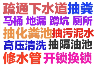 余杭区下水道疏通158.6276.7574全城24小时疏通马桶地漏蹲坑厕所小便池.化粪池清理