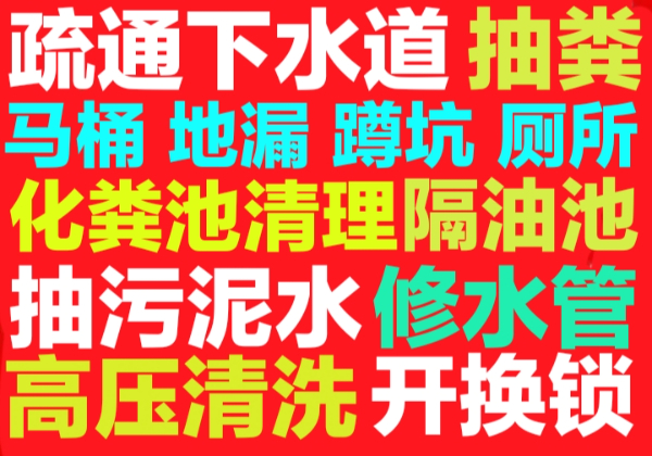 上城区下水道疏通158.6276.7574全城24小时疏通马桶地漏蹲坑厕所小便池.化粪池清理