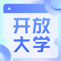 开放大学报名看完就不会掉坑！南通上元成人学历培训