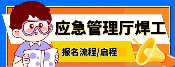 2023年湖北应急管理厅特种工电焊工怎么报考？流程是什么？启程任老师
