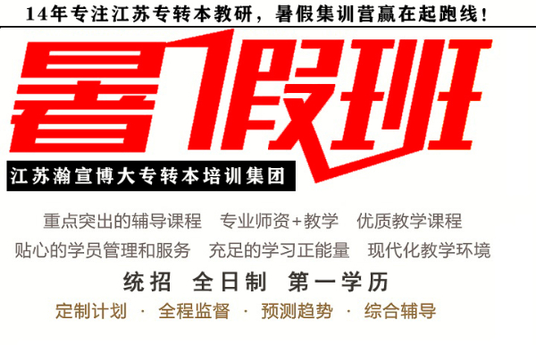 无锡五年一贯制专转本暑假辅导班令你越学习越幸运