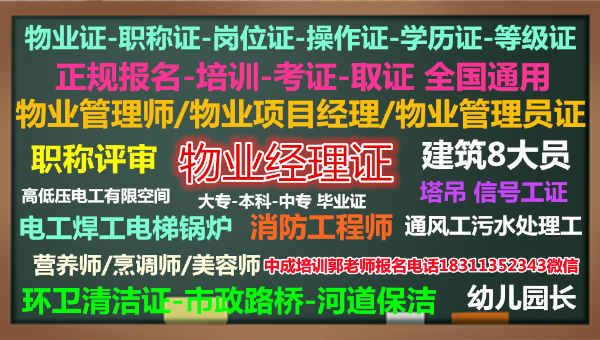 聊城物业管理中控保安起重机建筑八大员装配式工程师农艺师叉车培训
