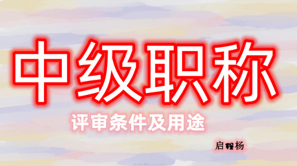 2023年湖北中级工程师职称评审条件及用途，启程杨