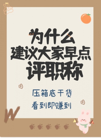职称一定要提前申报吗