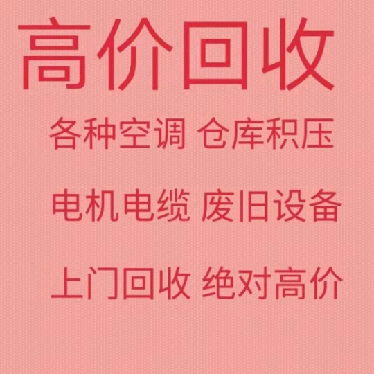 张店高价回收空调免费上门检测拆机回收电机电缆