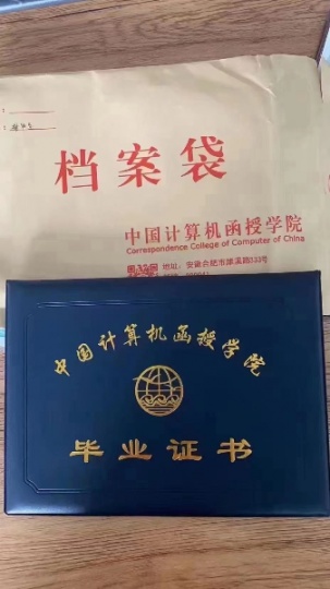 中国计算机函授学院中专
