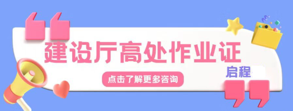 2023年湖北建设厅高处作业证怎么考？报考条件是什么？