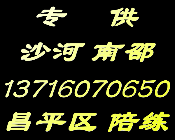 昌平陪练公司1591手机073'6625