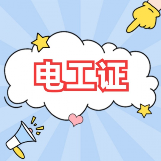 四川成都哪里可以考电工证？电工证报考费用多少钱