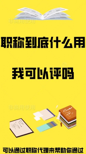 收藏！过来人告诉你哪些情况不能申报职称