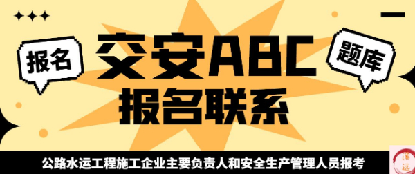 四川交安ABC公路水运工程施工企业主要负责人和安全生产管理人员报考