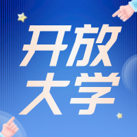 提升学历你还会选择报名开放大学吗？南通开发区成人学历提升培训