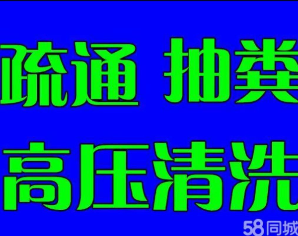 五华区下水道疏通65321896专业清理化粪池清沟抽粪管道清洗