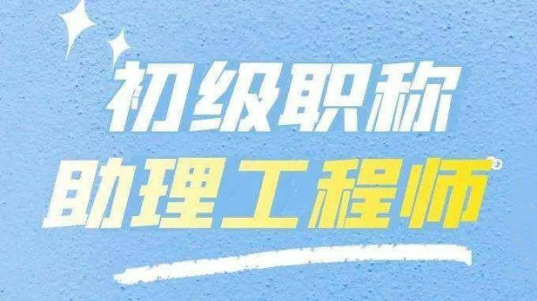 【海德教育】邢台助理工程师评审流程