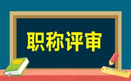 关于陕西省中级职称评审咨询服务的通知