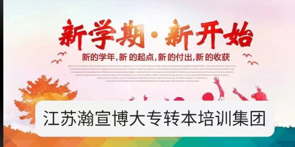 成功都是留给在行动的人，五年制专转本备考犹豫就会败北