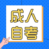 自考本科非常适合考公务员考编的6大专业出炉！南通开发区自考学历培训
