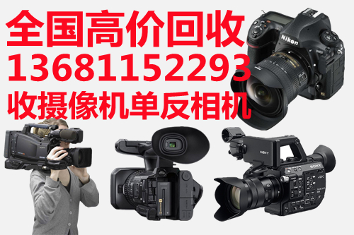 朝阳上门回收二手索尼相机 索尼摄像机 各种摄影器材回收