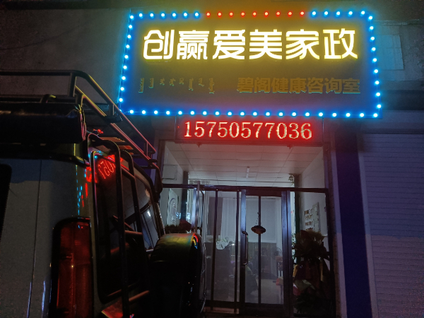 创赢爱美家政