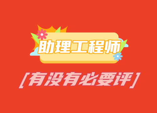 四川助理工程师有没有必要评？如何评审？