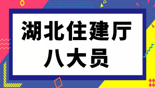 2024年湖北住建厅八大员报考培训及继续教育相关问题